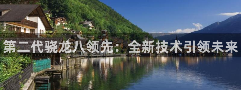 摩登7vip麻将胡了：第二代骁龙八领先：全新技术引领未来