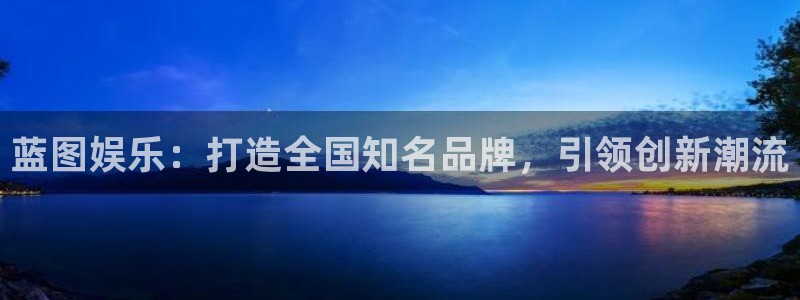 壹号官网app下载安装：蓝图娱乐：打造全国知名品牌，引领创新潮流