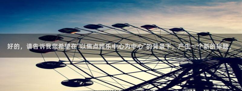 摩登7网站平台登录：好的，请告诉我您希望在\