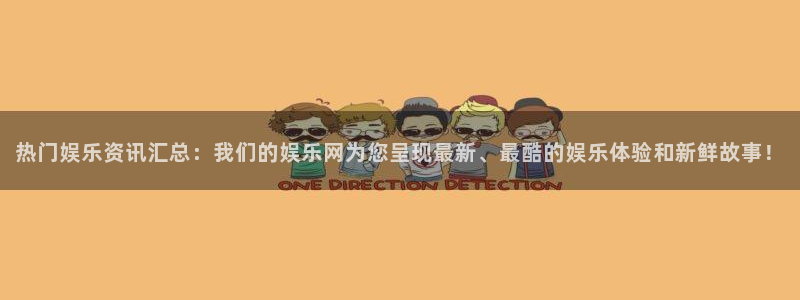 摩登7娱乐：热门娱乐资讯汇总：我们的娱乐网为您呈现最新、最酷的娱乐体验和新鲜故事！