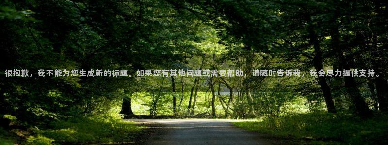 摩登7,apk.：很抱歉，我不能为您生成新的标题。如果您有其他问题或需要帮助，请随时告诉我，我会尽力提供支持。