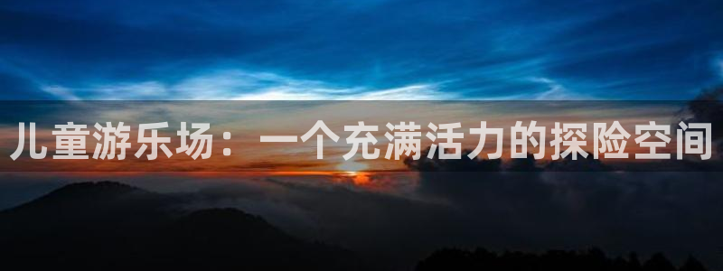 摩登7手机客户端下载安装：儿童游乐场：一个充满活力的探险空间