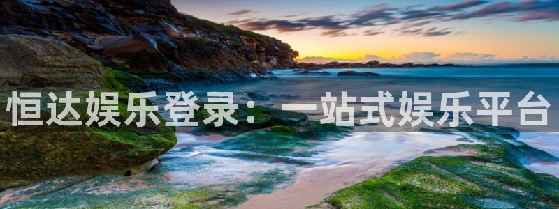 摩登7app最新版怎么下载苹果：恒达娱乐登录：一站式娱乐平台