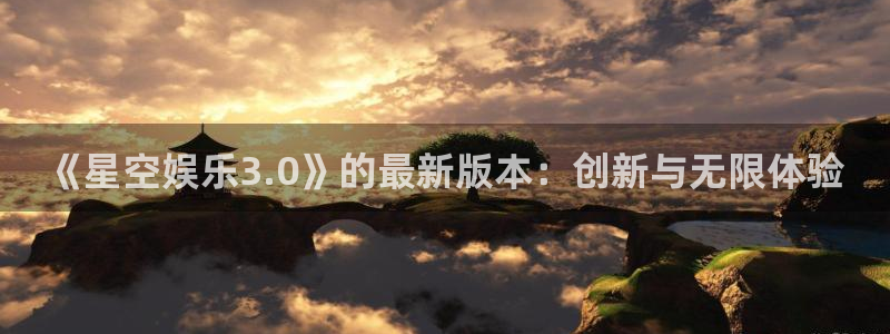 摩登7的平台：《星空娱乐3.0》的最新版本：创新与无限体验