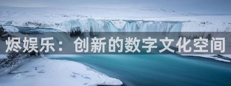 摩登7平台下载入口：烬娱乐：创新的数字文化空间