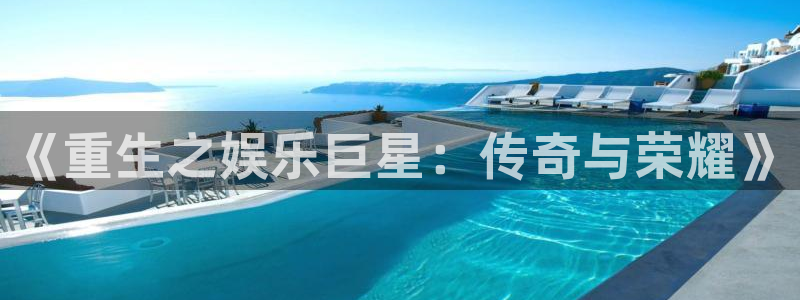 摩登7是真的吗：《重生之娱乐巨星：传奇与荣耀》