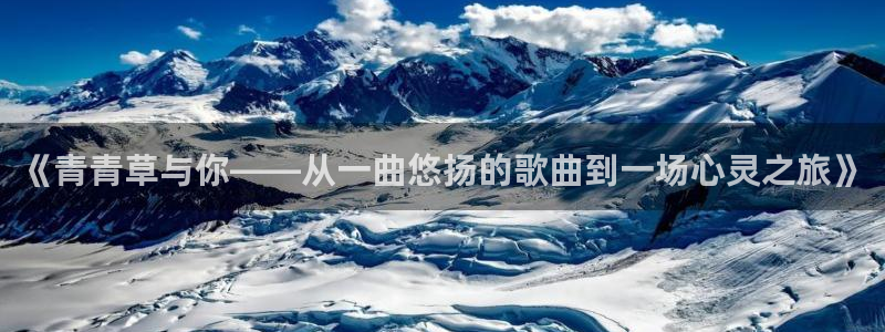 摩登7app官网：《青青草与你——从一曲悠扬的歌曲到一场心灵之旅》