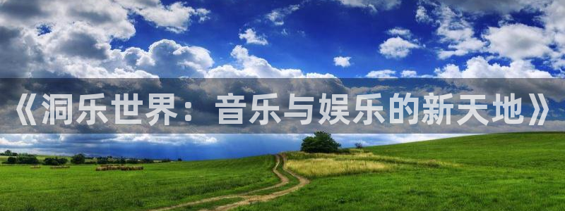 摩登7赏金女王：《洞乐世界：音乐与娱乐的新天地》