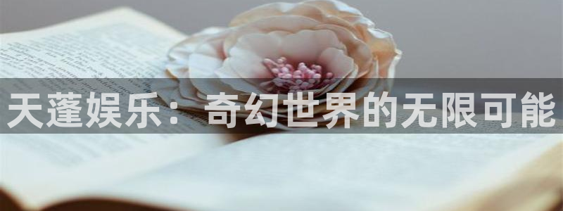 摩登7.ccmpc登录：天蓬娱乐：奇幻世界的无限可能
